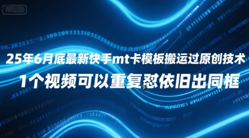 25年6月底最新快手mt卡模板搬运过原创技术，1个视频可以重复怼依旧出同框-人人创业优云网，国内各种创业项目下载网站