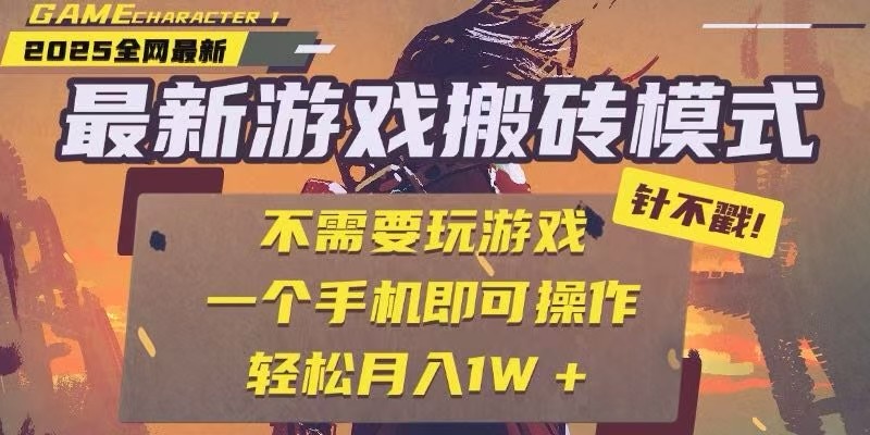 25年最新独家游戏搬砖，全自动挂机，不需要玩游戏，单手机操作日入300+-人人创业优云网，国内各种创业项目下载网站