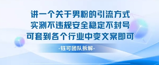 2025关于男粉的引流方式实测不违规安全稳定不封号可套到各个行业中变文案即可-人人创业优云网，国内各种创业项目下载网站