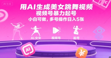 用AI生成美女跳舞视频，视频号暴力起号，小白可做，多号操作日入5张-人人创业优云网，国内各种创业项目下载网站