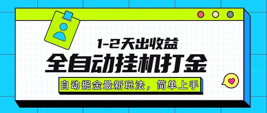 （15756期）最新全自动打金玩法单日收益1000-2000-人人创业优云网，国内各种创业项目下载网站