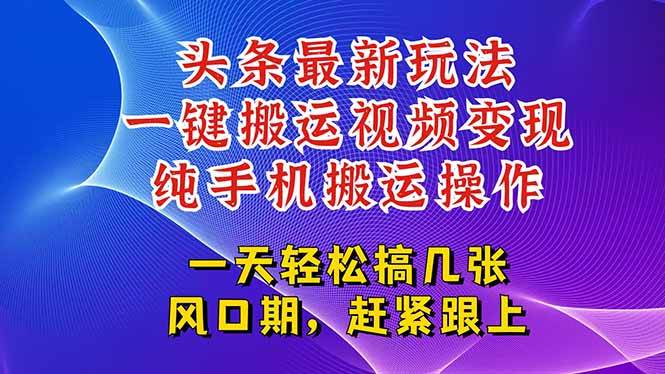 （15237期）今日头条最新玩法，一键搬运视频也能轻松变现，随随便便就爆百万流量，…-人人创业优云网，国内各种创业项目下载网站