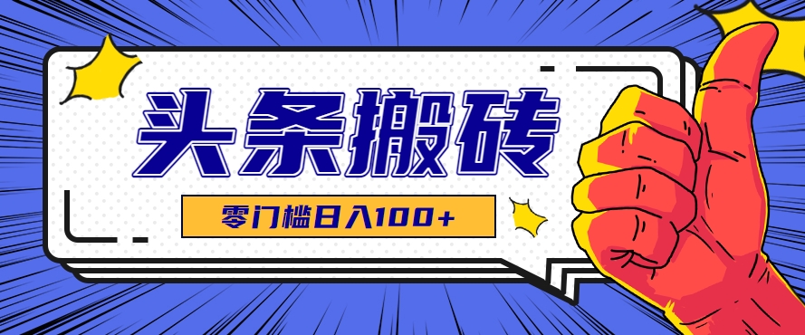 零成本零门槛头条热点搬运术，零门槛日入100+，工具+教程全部附上-人人创业优云网，国内各种创业项目下载网站