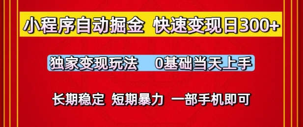 小程序自动掘金，快速变现日3张，独家变现玩法，0基础当天上手，长期稳定，一部手机即可【揭秘】-人人创业优云网，国内各种创业项目下载网站