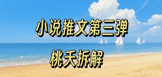 小说推文项目操作全流程第三弹，0粉就能做，门槛低非常适合新手-人人创业优云网，国内各种创业项目下载网站