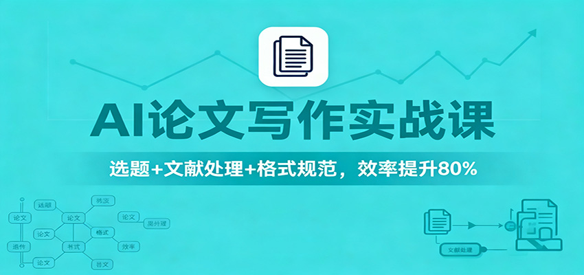 AI论文写作实战课：选题+文献处理+格式规范，效率提升80%-人人创业优云网，国内各种创业项目下载网站