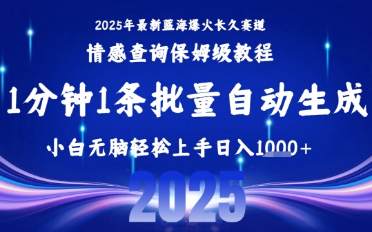 2025最新爆火赛道保姆级教程，全程一键批量制作，小白轻松无脑上手，日入1k+-人人创业优云网，国内各种创业项目下载网站