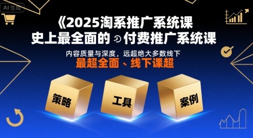 2025淘系推广系统课，史上最全面的付费推广系统课，内容质量与深度，远超绝大多数线下课-人人创业优云网，国内各种创业项目下载网站