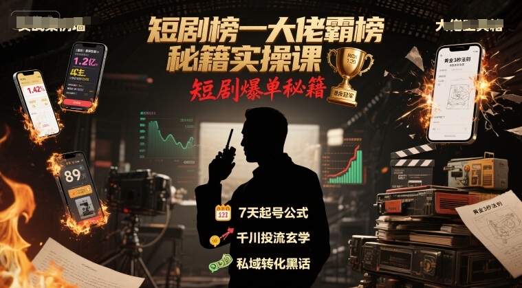 短剧榜一大佬霸榜秘籍实操课，短剧爆单秘籍-人人创业优云网，国内各种创业项目下载网站