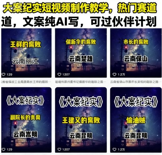 大案纪实短视频制作教学，热门赛道，文案纯AI写，可过伙伴计划-人人创业优云网，国内各种创业项目下载网站