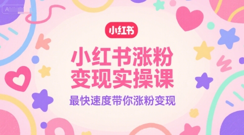 小红书涨粉变现实操课，最快速度带你涨粉变现-人人创业优云网，国内各种创业项目下载网站