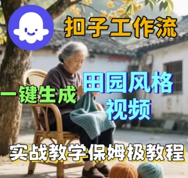 coze扣子工作流一键生成田园风格视频，实战教学保姆级教程-人人创业优云网，国内各种创业项目下载网站