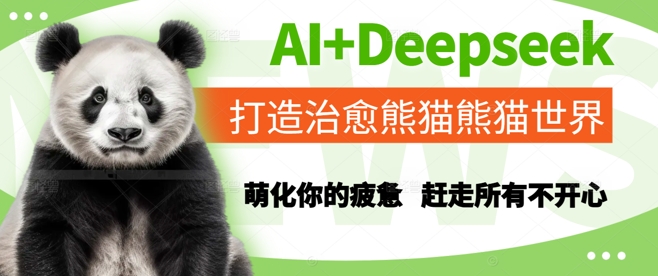 AI+Deepseek打造治愈熊猫世界，萌化你的疲惫，赶走所有不开心-人人创业优云网，国内各种创业项目下载网站