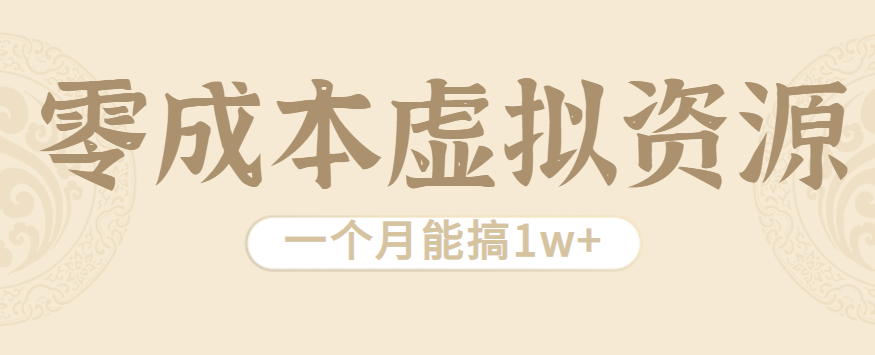 相当暴利的虚拟资源项目，无需成本一个月能搞1w+-人人创业优云网，国内各种创业项目下载网站