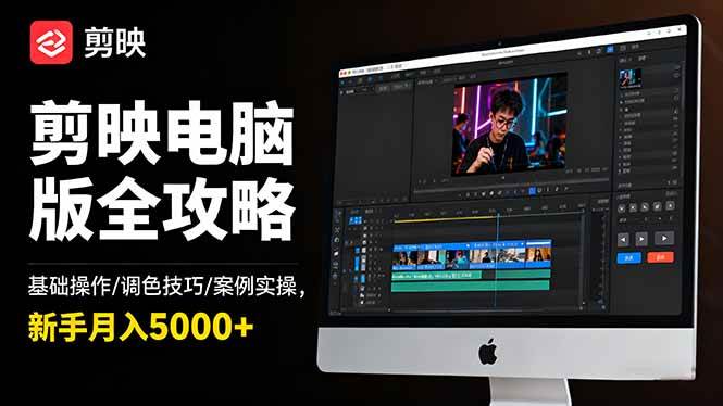 （16474期）剪映电脑版全攻略：基础操作/调色技巧/案例实操，新手月入5000+-人人创业优云网，国内各种创业项目下载网站