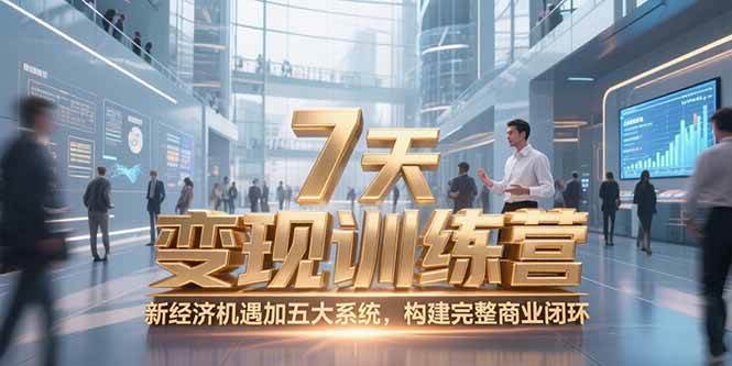（15200期）7天咨询师变现训练营，新经济机遇加五大系统，构建完整商业闭环-人人创业优云网，国内各种创业项目下载网站