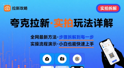 全网最新最细的夸克拉新实拍玩法，夸克搜索实拍详细拆解-人人创业优云网，国内各种创业项目下载网站