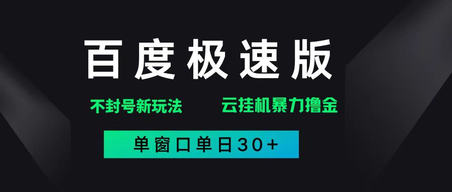 （14902期）百度极速版解决异常玩法，全新暴力撸金，单窗口单日30+-人人创业优云网，国内各种创业项目下载网站