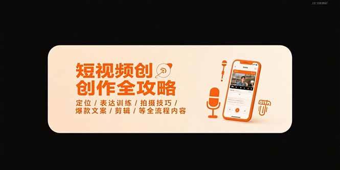 （15495期）短视频创作全攻略-7月，定位/表达训练/拍摄技巧/爆款文案/剪辑/等全流程-人人创业优云网，国内各种创业项目下载网站