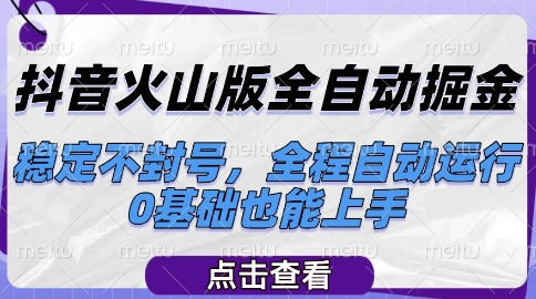 抖音火山版全自动掘金，稳定不封号，全程自动运行，可批量放大操作，0基础也能上手【揭秘】-人人创业优云网，国内各种创业项目下载网站