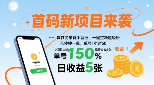 首码新项目来袭，操作简单有手就行，一键拉新超轻松，单号1小时50，小项目也能日收益5张【揭秘】-人人创业优云网，国内各种创业项目下载网站