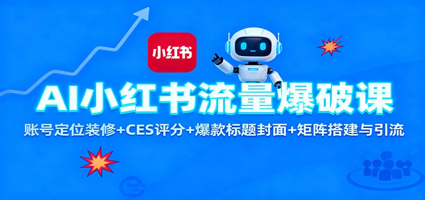 AI小红书流量爆破课：账号定位装修+CES 评分+爆款标题封面+矩阵搭建与引流-人人创业优云网，国内各种创业项目下载网站