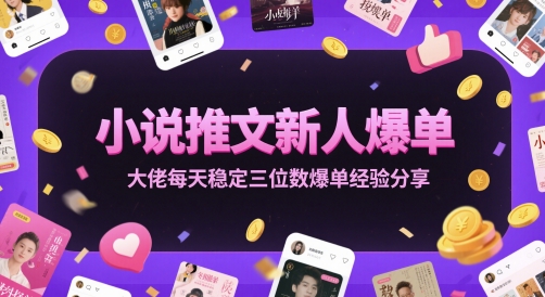 小说推文新人爆单大佬每天稳定三位数爆单经验分享-人人创业优云网，国内各种创业项目下载网站