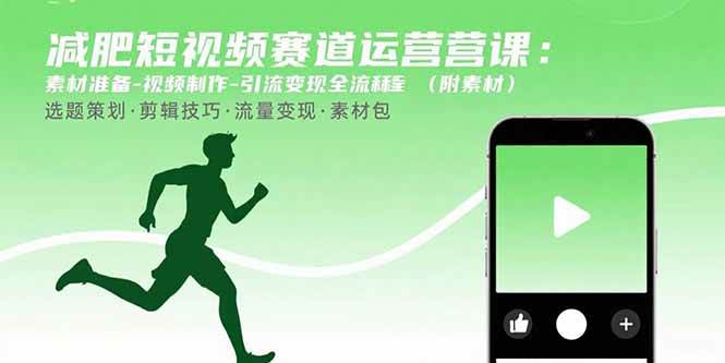 （15788期）减肥短视频赛道运营课：素材准备-视频制作-引流变现全流程 (附素材)-人人创业优云网，国内各种创业项目下载网站