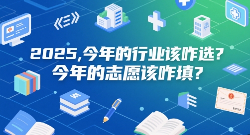 付费文章：2025，今年的行业该咋选？今年的志愿该咋填？-人人创业优云网，国内各种创业项目下载网站