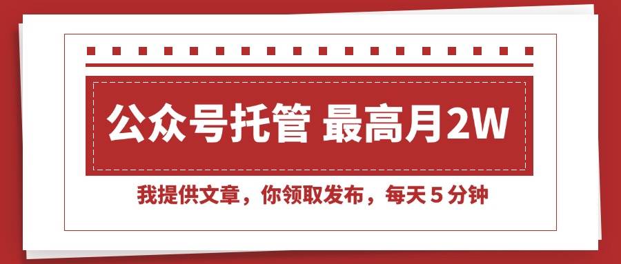（15391期）【公众号托管 】我提供文章，你领取发布，每天５分钟，最高月入2W+-人人创业优云网，国内各种创业项目下载网站