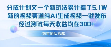 不剪辑不露脸 分成计划新玩法，实测每天收益在3张+左右 新的视频赛道纯AI生成视频-人人创业优云网，国内各种创业项目下载网站