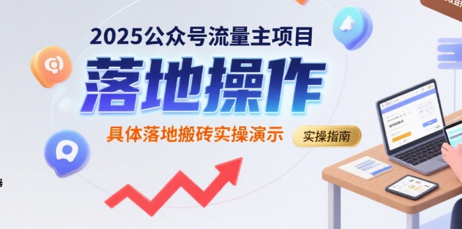 2025公众号流量主项目，具体落地搬砖实操演示-人人创业优云网，国内各种创业项目下载网站