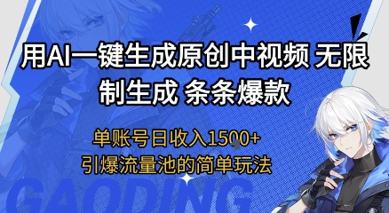 用AI一键生成原创中视频，无限制生成条条爆款，单账号日收入1.5k+引爆流量池简单玩法【揭秘】-人人创业优云网，国内各种创业项目下载网站