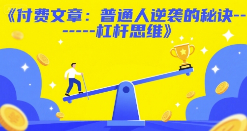 付费文章：普通人逆袭的秘诀——杠杆思维-人人创业优云网，国内各种创业项目下载网站