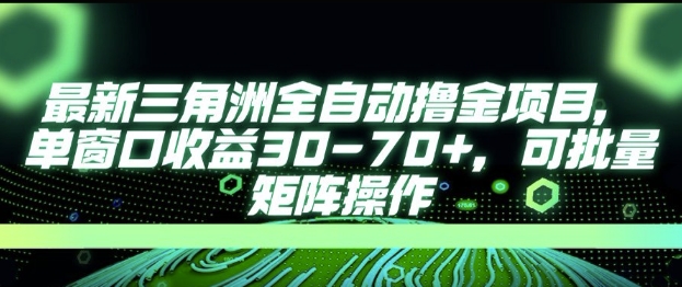 最新AI全自动游戏撸金项目，单窗口收益30-70+，可批量操作【揭秘】-人人创业优云网，国内各种创业项目下载网站