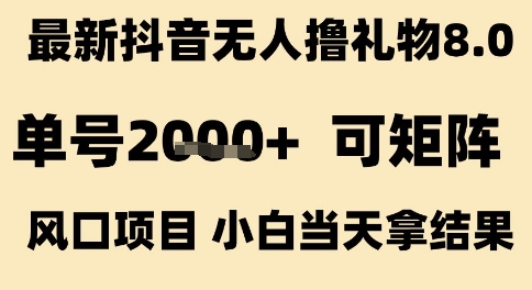 最新抖音无人撸礼物8.0，单号2k+，可矩阵风口项目，小白当天拿结果【揭秘】-人人创业优云网，国内各种创业项目下载网站