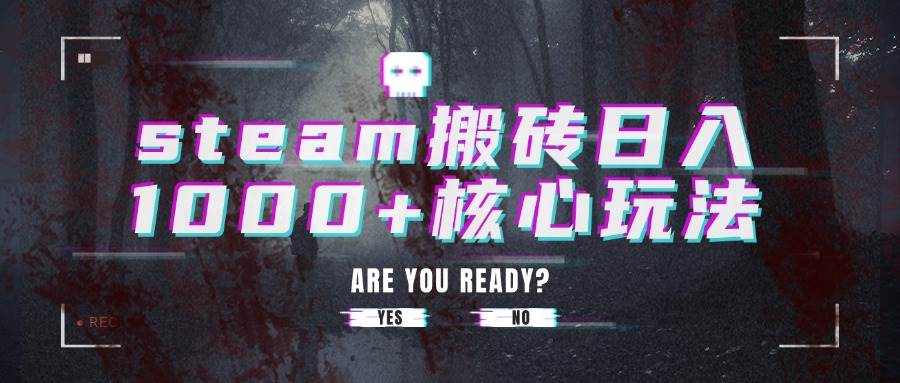 （15593期）steam搬砖日入1000+核心玩法-人人创业优云网，国内各种创业项目下载网站