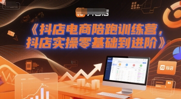 抖店电商陪跑训练营，抖音小店实操零基础到进阶-人人创业优云网，国内各种创业项目下载网站
