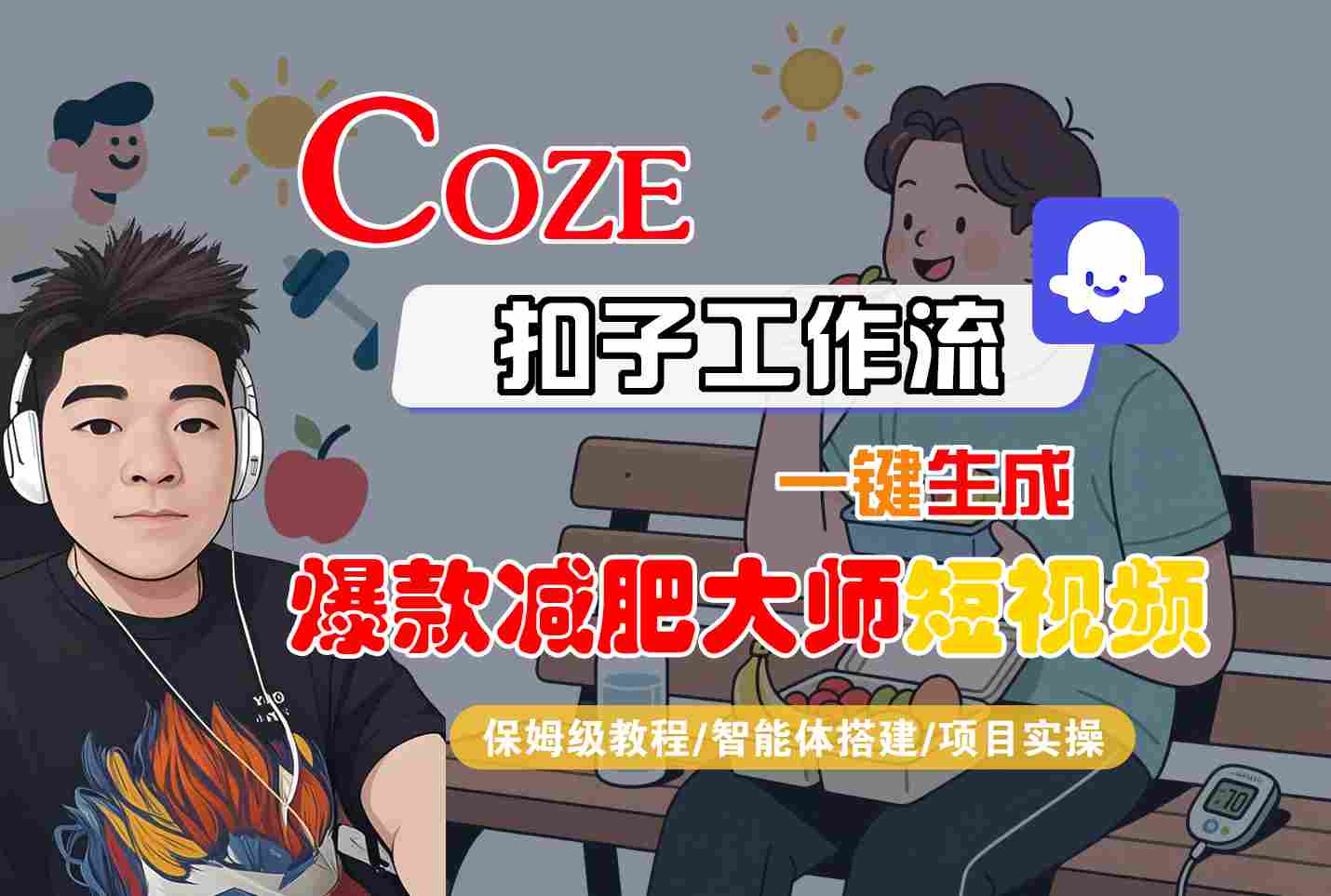 COZE扣子工作流一键生成爆款减肥大师短视频，保姆级教程-智能体搭建-项目实操-人人创业优云网，国内各种创业项目下载网站