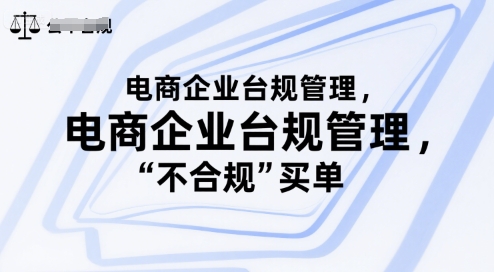 电商企业台规管理，别让你的公司为“不合规”买单-人人创业优云网，国内各种创业项目下载网站