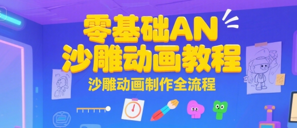 零基础AN沙雕动画教程，沙雕动画制作全流程-人人创业优云网，国内各种创业项目下载网站