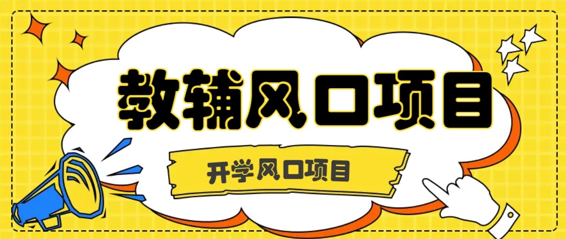 开学季风口项目，教辅虚拟资料，长期且收入稳定的项目，零门槛轻松月入20000+-人人创业优云网，国内各种创业项目下载网站