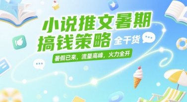 小说推文暑期搞钱策略，全干货，暑假已来，流量高峰，火力全开-人人创业优云网，国内各种创业项目下载网站