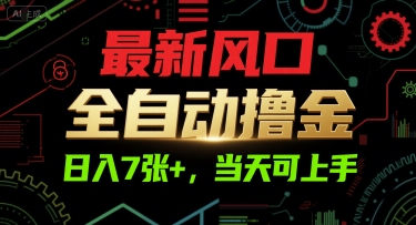 最新风口，全自动撸金，日入7张+，当天可上手【揭秘】-人人创业优云网，国内各种创业项目下载网站