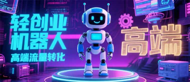 （15537期）2025 独立玩家必看：机器人 IP 流量转化新玩法，N 粉变现高效路径揭秘-人人创业优云网，国内各种创业项目下载网站