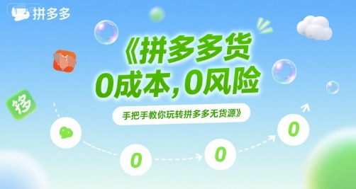 拼多多无货源项目，0成本，0风险，手把手教你玩转拼多多无货源-人人创业优云网，国内各种创业项目下载网站