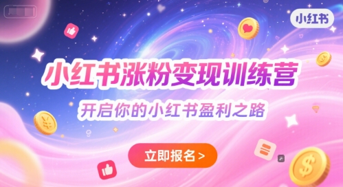 小红书涨粉变现训练营，开启你的小红书盈利之路-人人创业优云网，国内各种创业项目下载网站