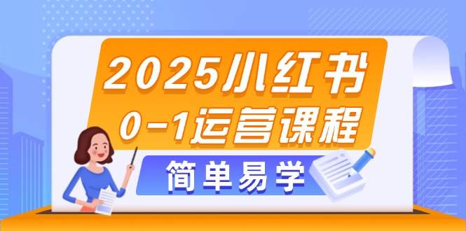 2025小红书0-1运营课程，选品、素材、笔记制作与发布技巧-人人创业优云网，国内各种创业项目下载网站