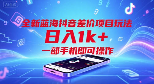 全新蓝海抖音差价项目玩法，日入1k+，一部手机即可操作【揭秘】-人人创业优云网，国内各种创业项目下载网站