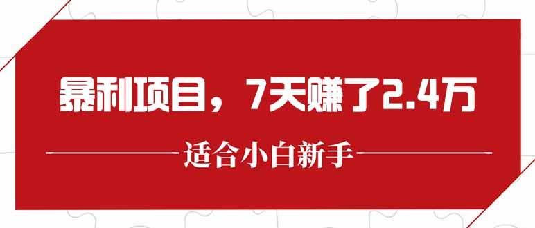 （15228期）最新暴利项目，每单收益轻松在300以上，7天赚了2.4万-人人创业优云网，国内各种创业项目下载网站